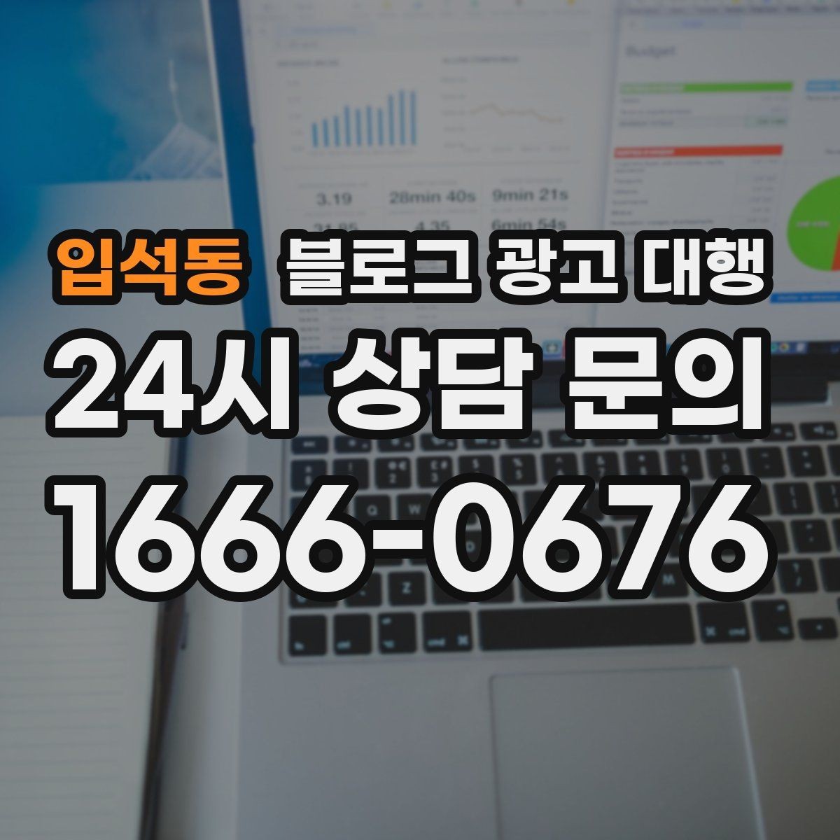 입석동 블로그 광고 대행 초기 세팅에서 중요한 요소