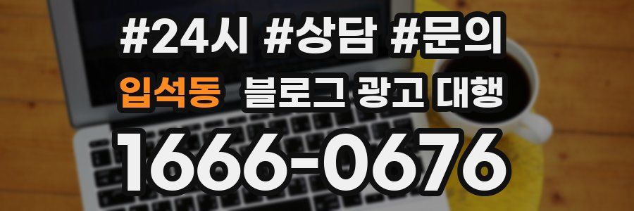 입석동 블로그 광고 대행
