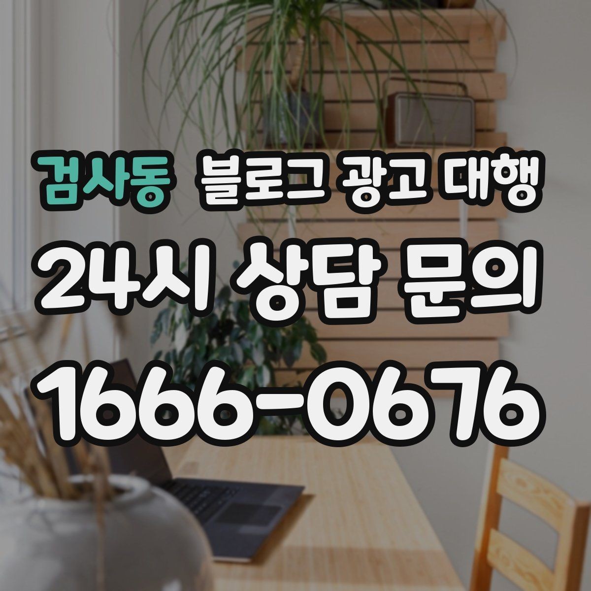 검사동 블로그 광고 대행 진행 전 브랜딩 방향부터 정하기