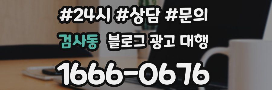 검사동 블로그 광고 대행