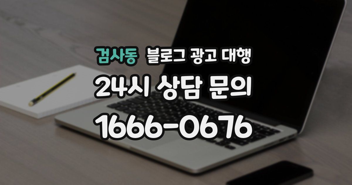 검사동 블로그 광고 대행