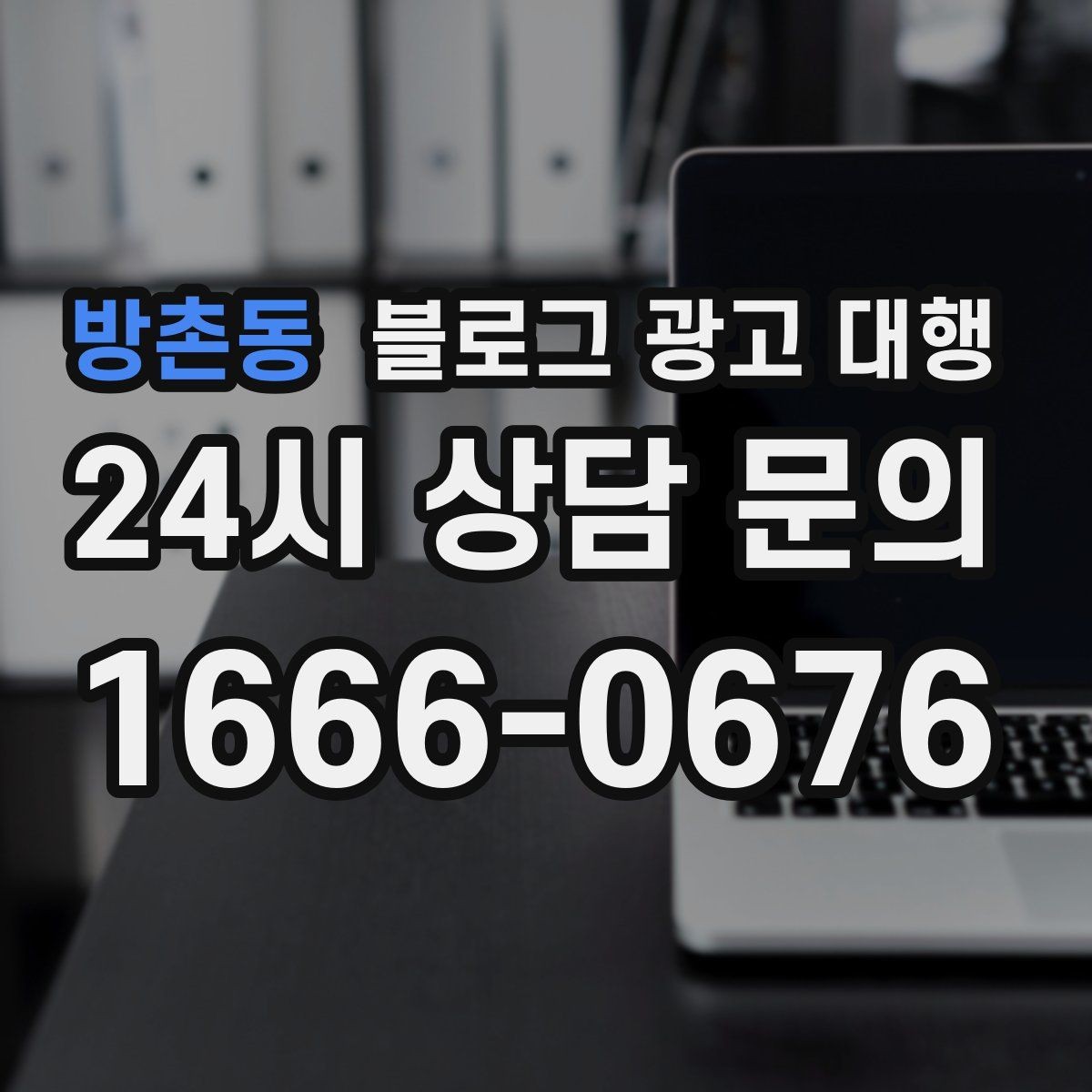 방촌동 블로그 광고 대행 업체를 고를 때 살펴볼 포인트