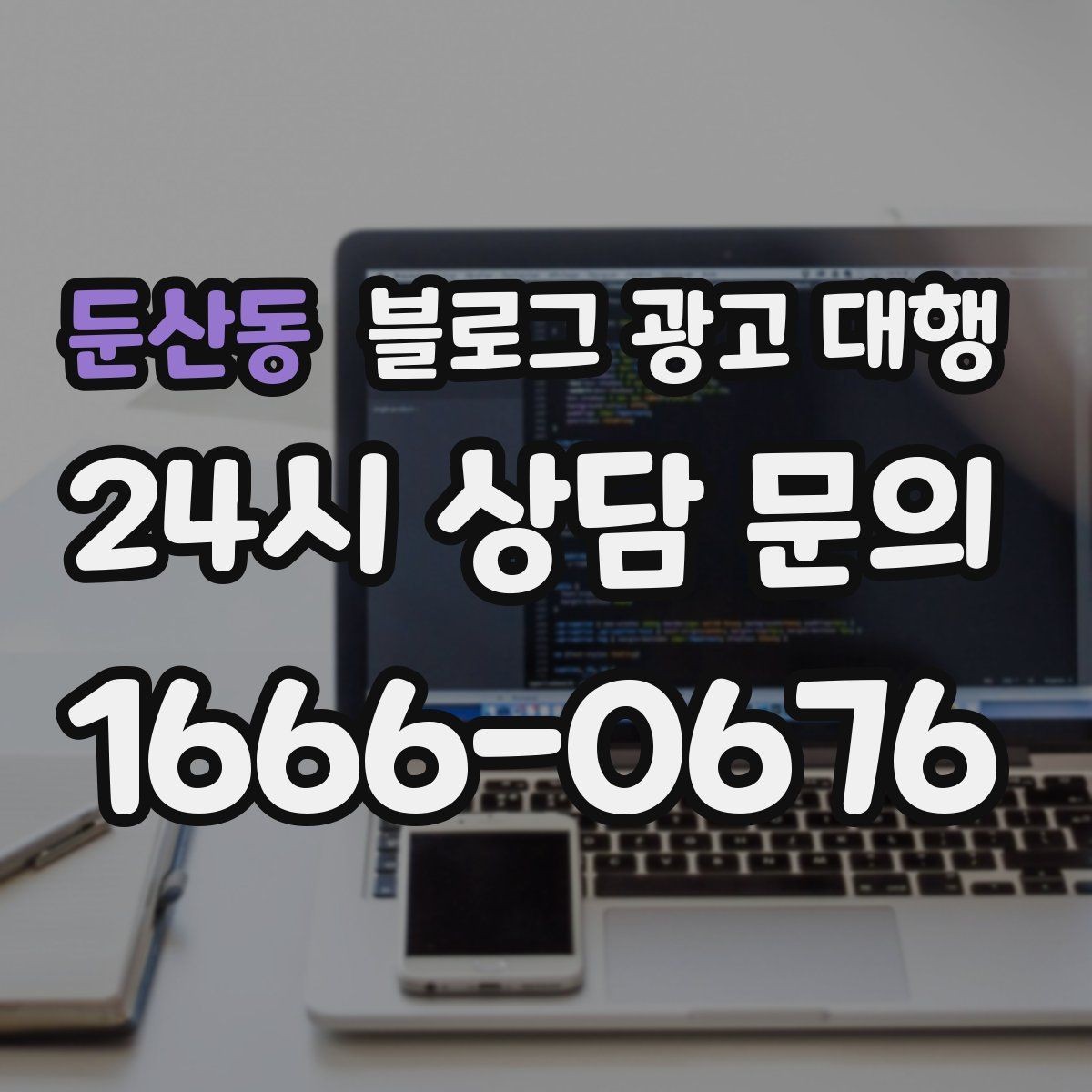 둔산동 블로그 광고 대행 이용 전 확인하면 좋은 계약 조건
