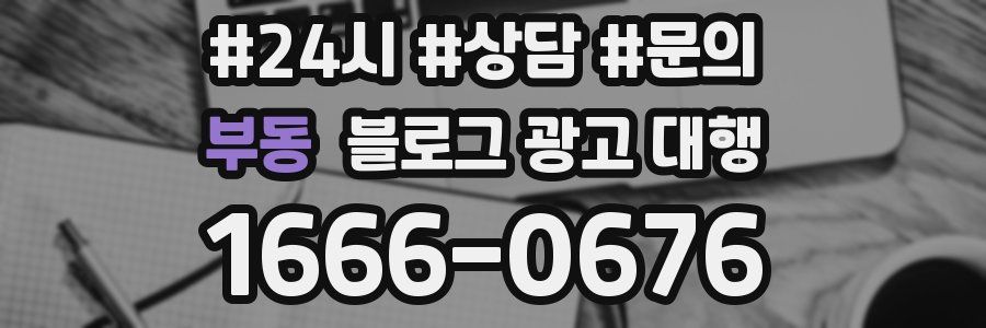 부동 블로그 광고 대행