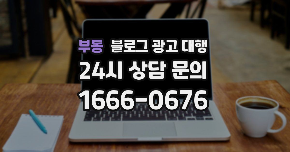부동 블로그 광고 대행