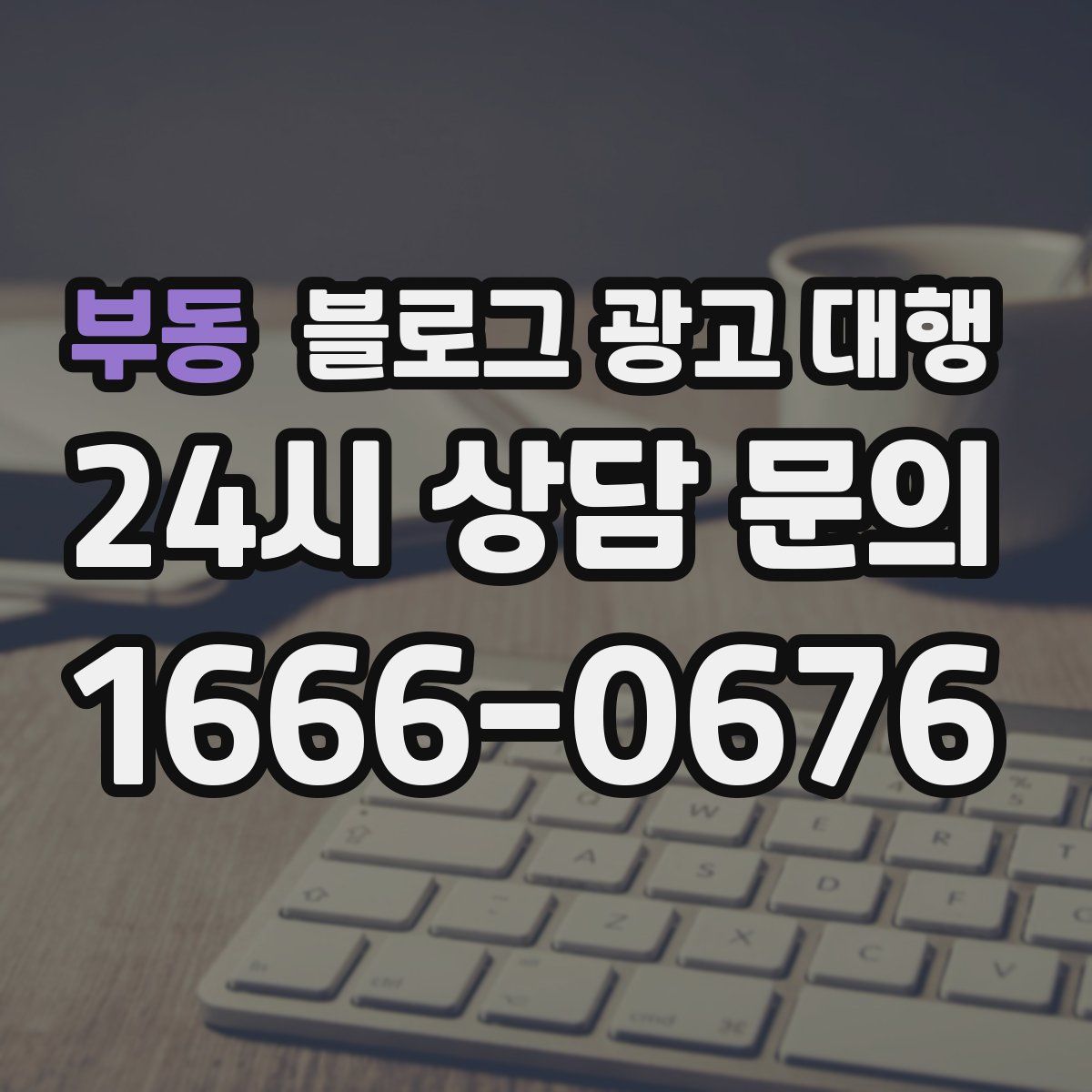부동 블로그 광고 대행