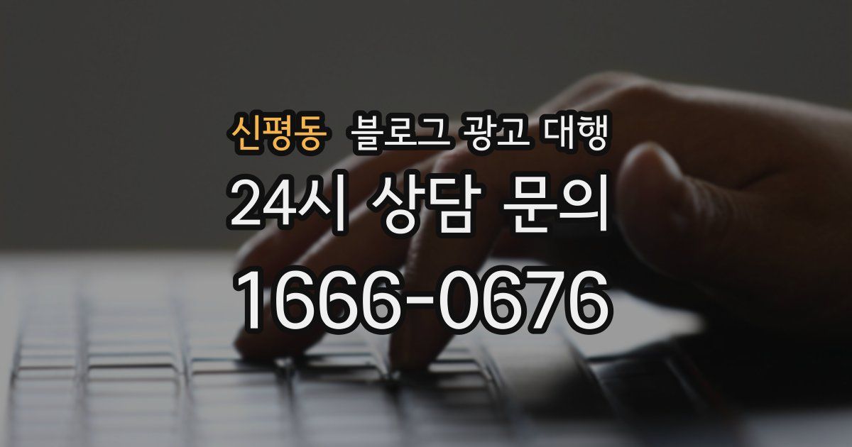 신평동 블로그 광고 대행