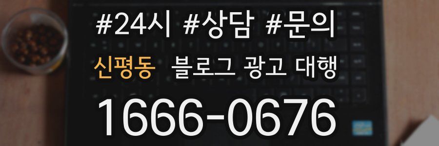 신평동 블로그 광고 대행