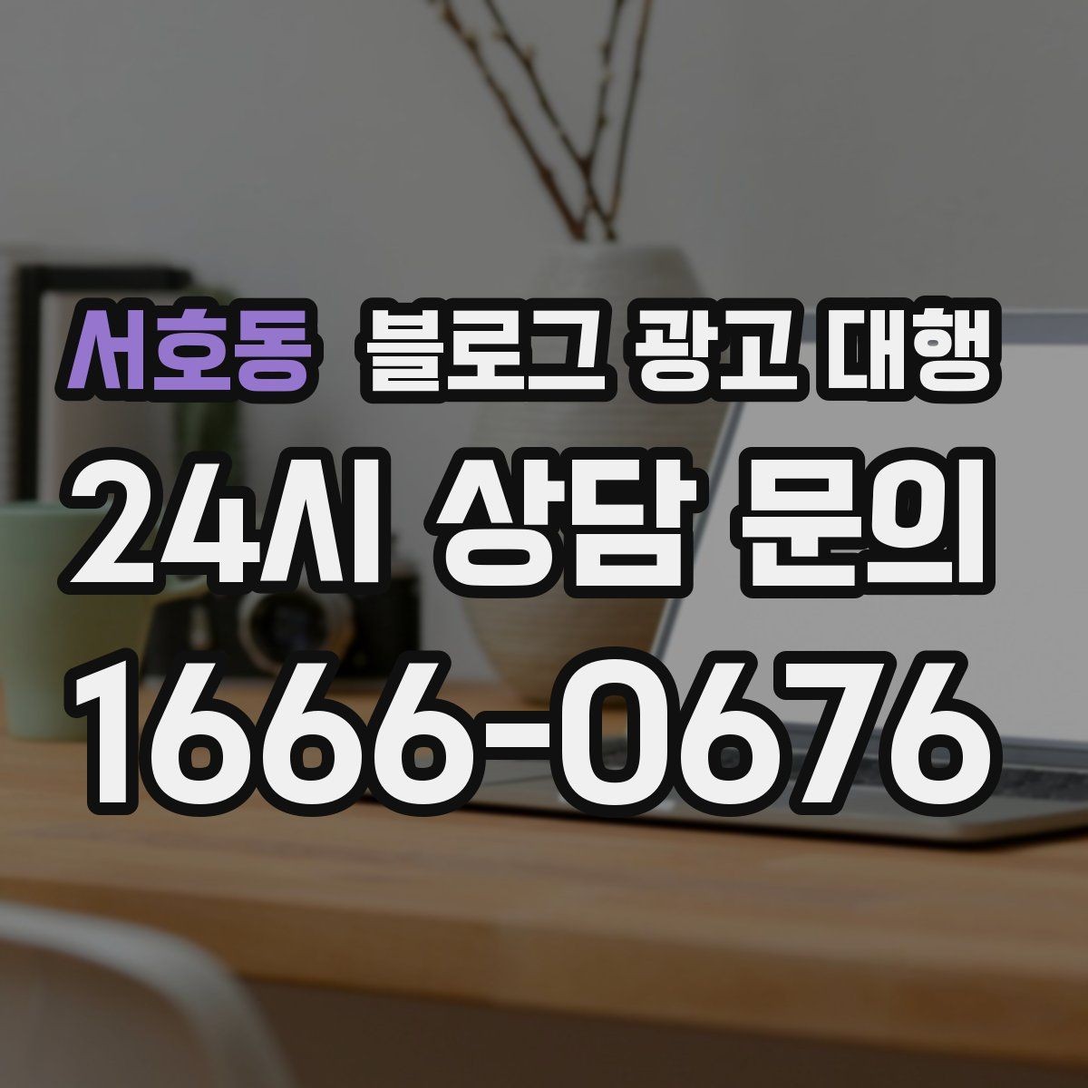 서호동 블로그 광고 대행 업체 상담 전에 알아둘 점