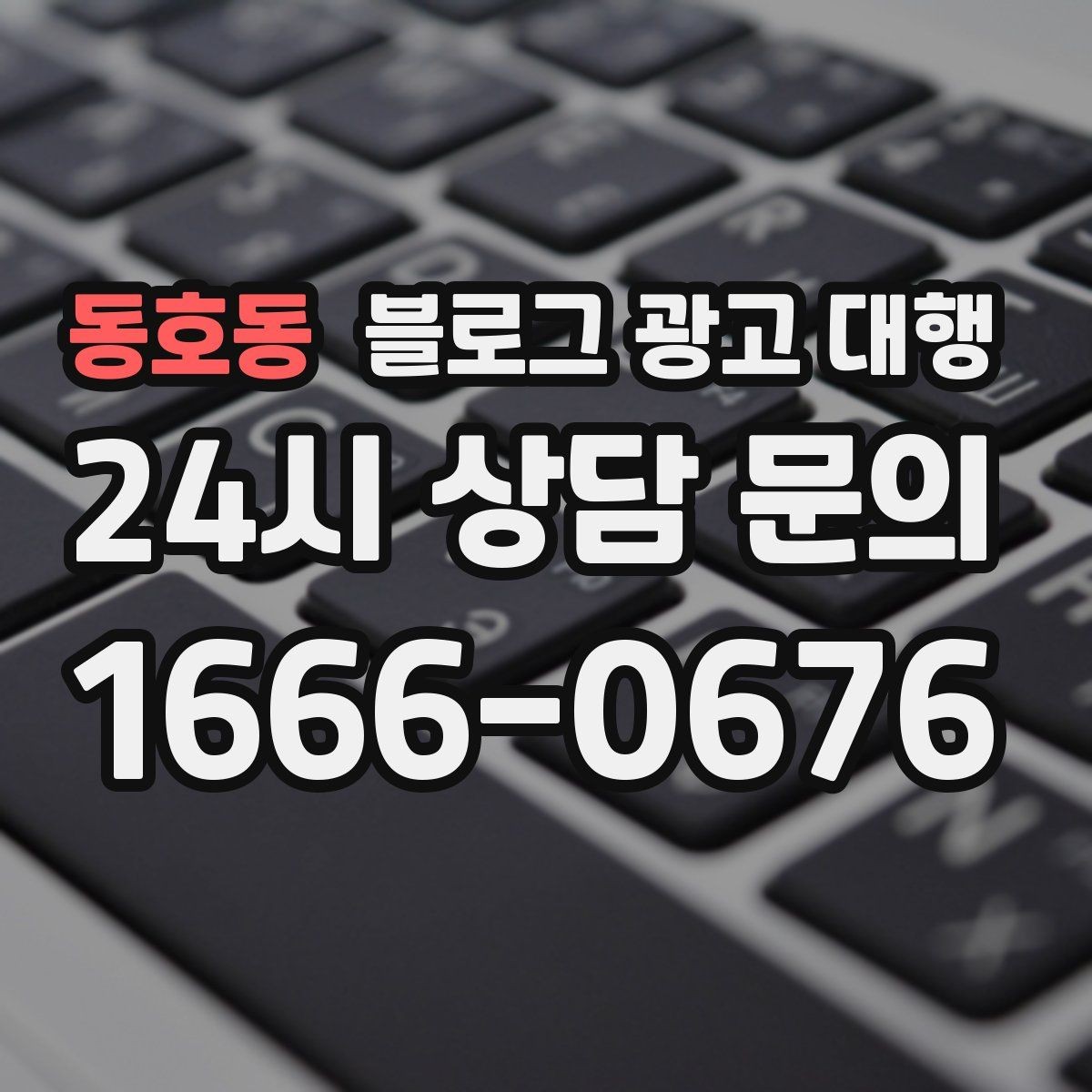 동호동 블로그 광고 대행 업체 선정 시 후기만 보면 안 되는 이유