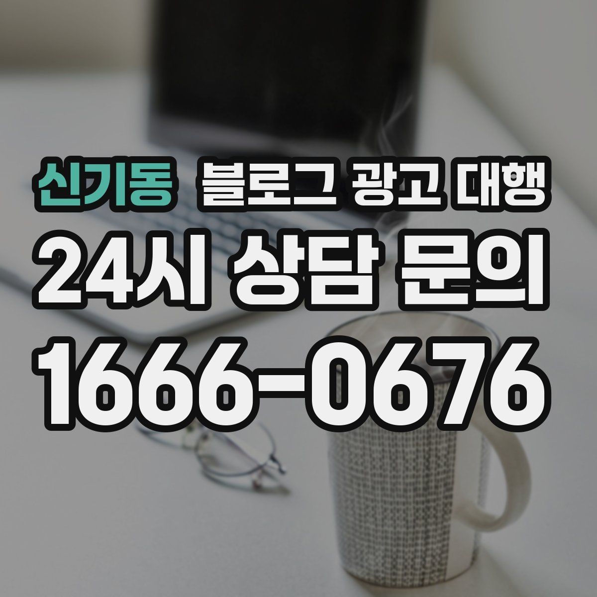 신기동 블로그 광고 대행 운영 사례에서 배울 수 있는 점
