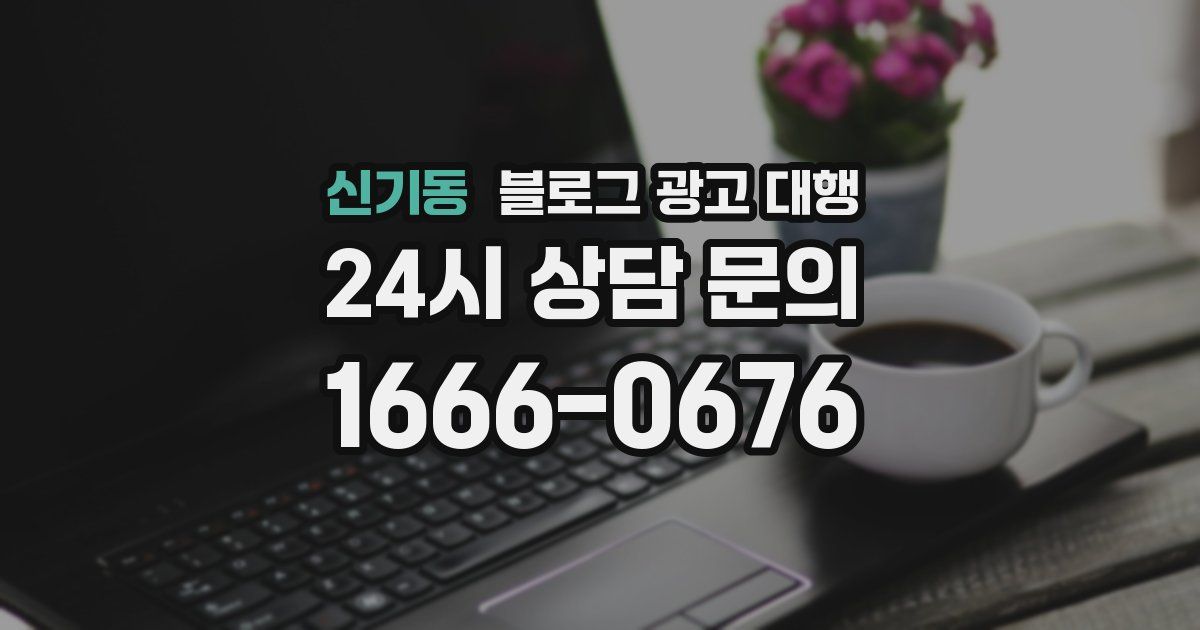 신기동 블로그 광고 대행