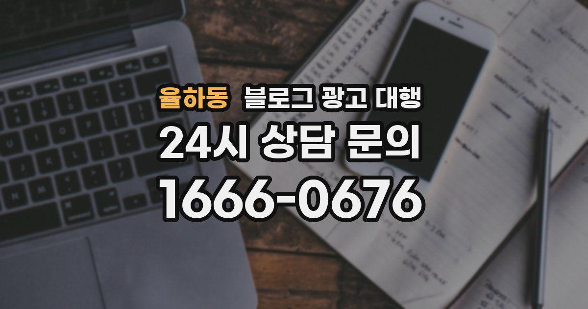 율하동 블로그 광고 대행
