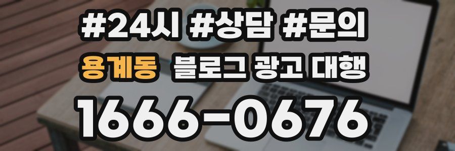 용계동 블로그 광고 대행