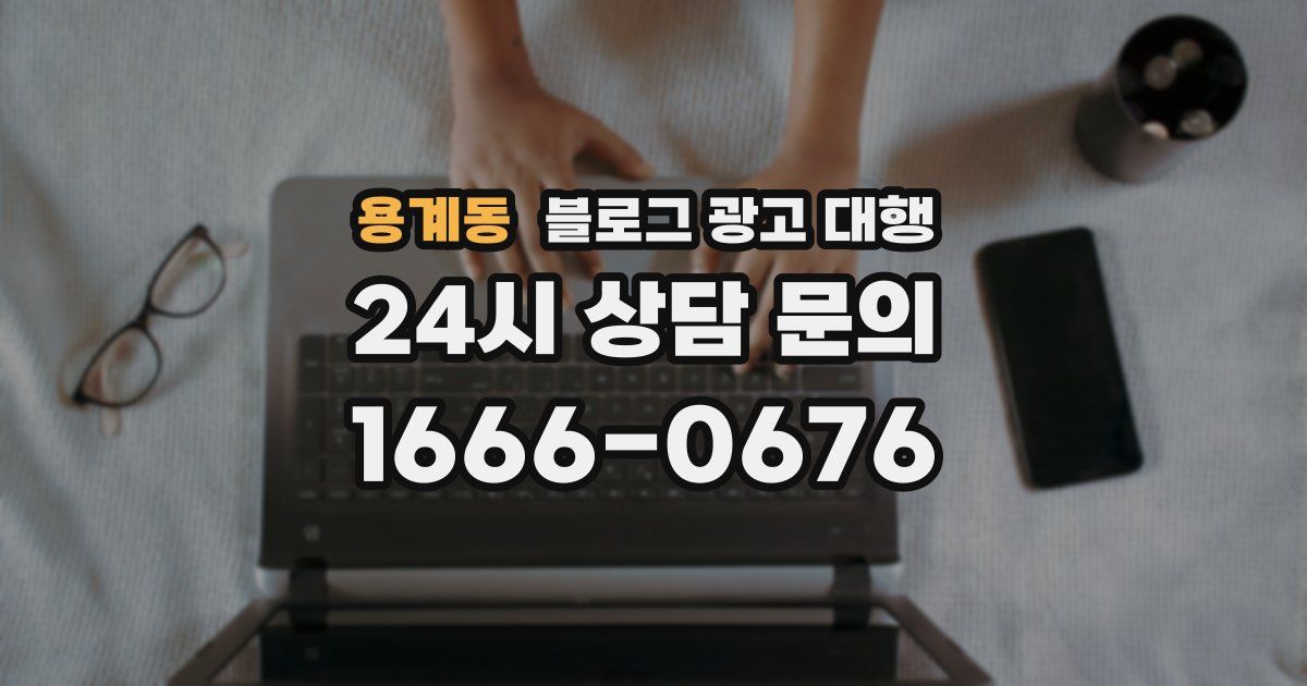 용계동 블로그 광고 대행