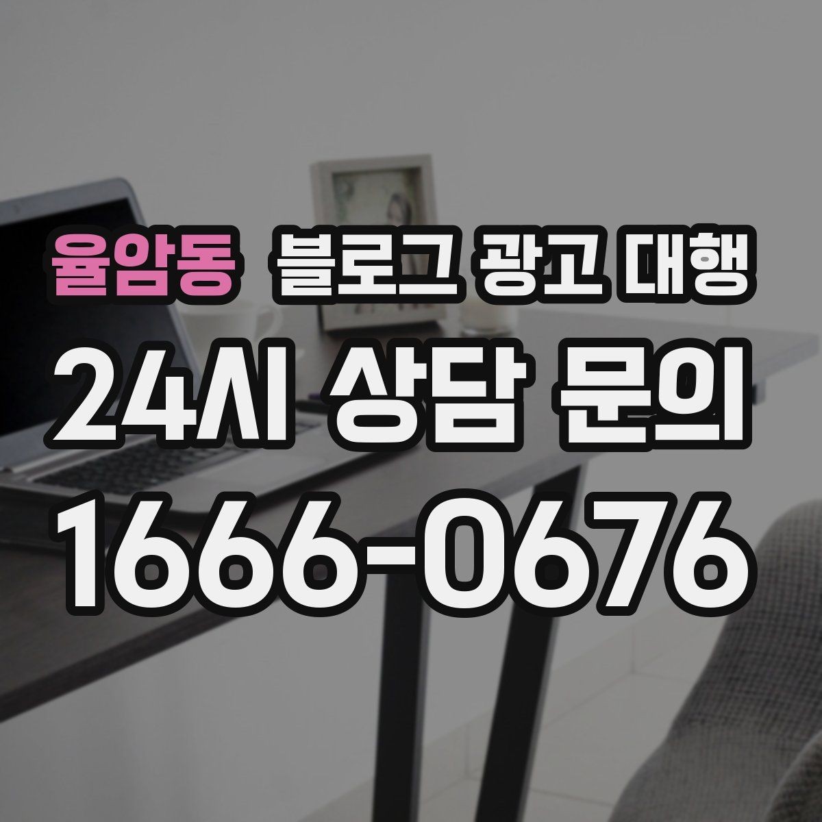 율암동 블로그 광고 대행 선택 시 규모보다 중요한 실력