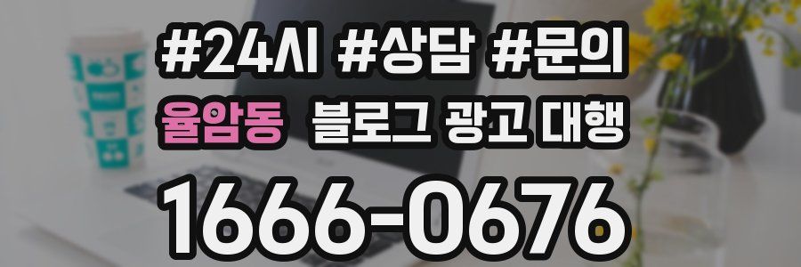 율암동 블로그 광고 대행