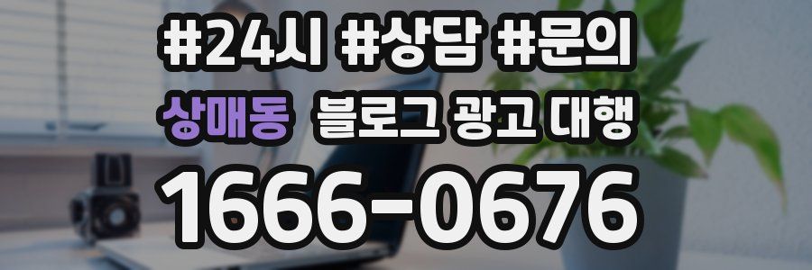 상매동 블로그 광고 대행