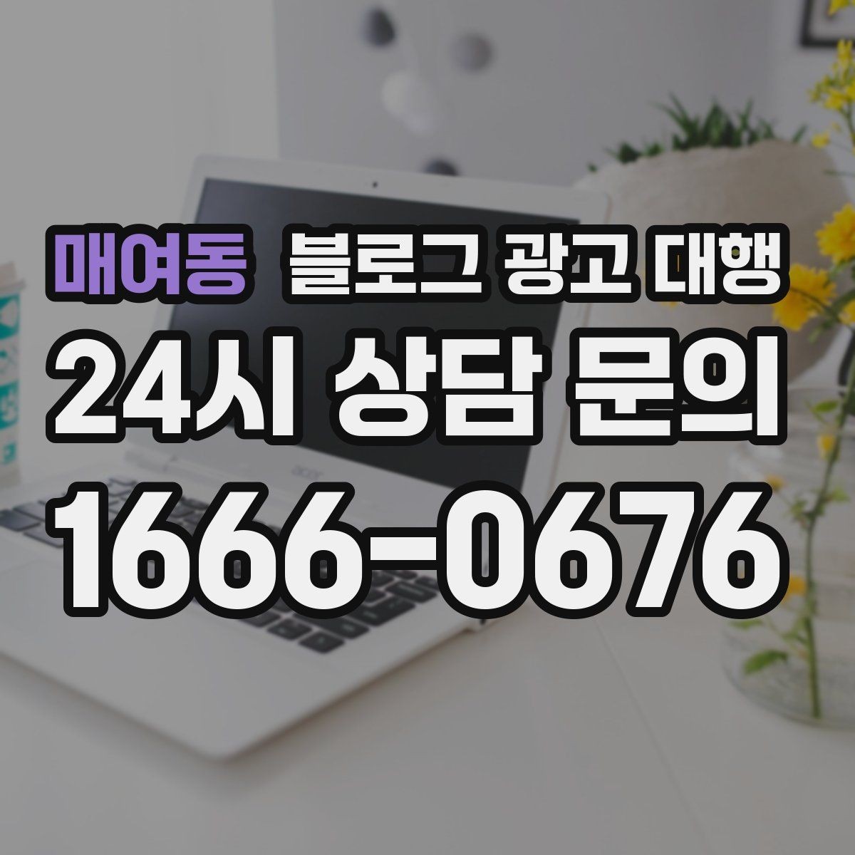 매여동 블로그 광고 대행 업체의 작업 방식이 중요한 이유