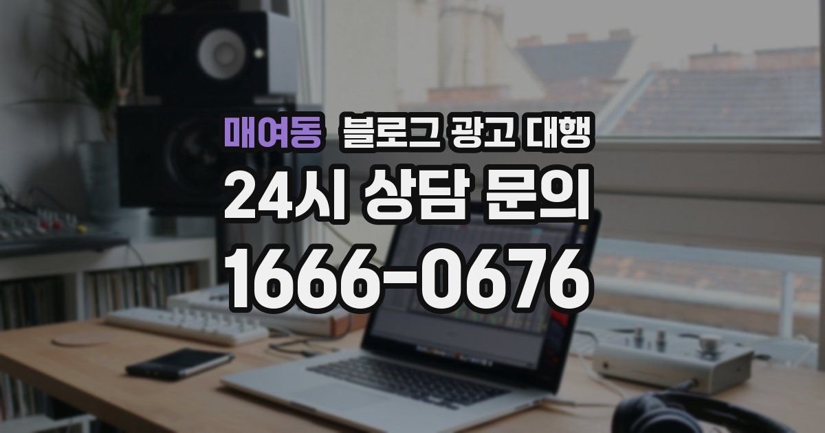 매여동 블로그 광고 대행
