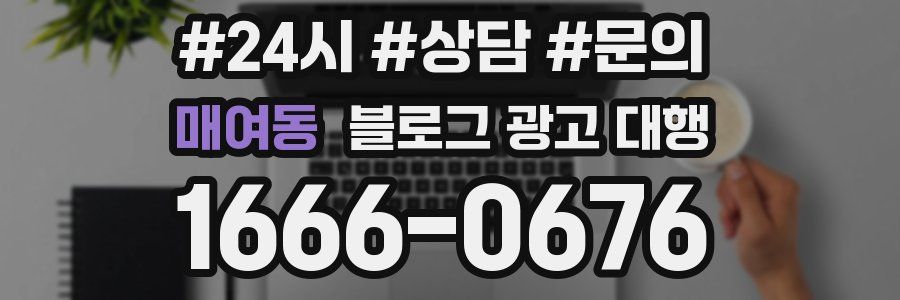 매여동 블로그 광고 대행