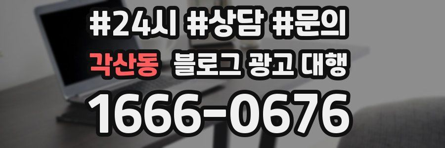 각산동 블로그 광고 대행