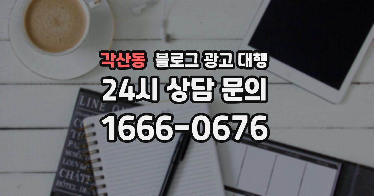 각산동 블로그 광고 대행
