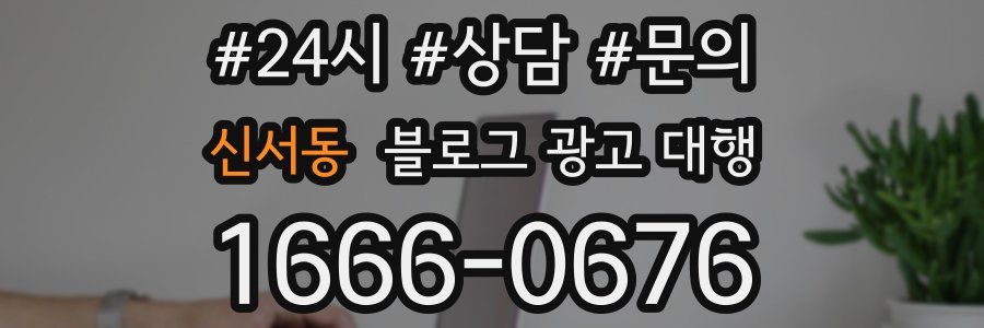 신서동 블로그 광고 대행