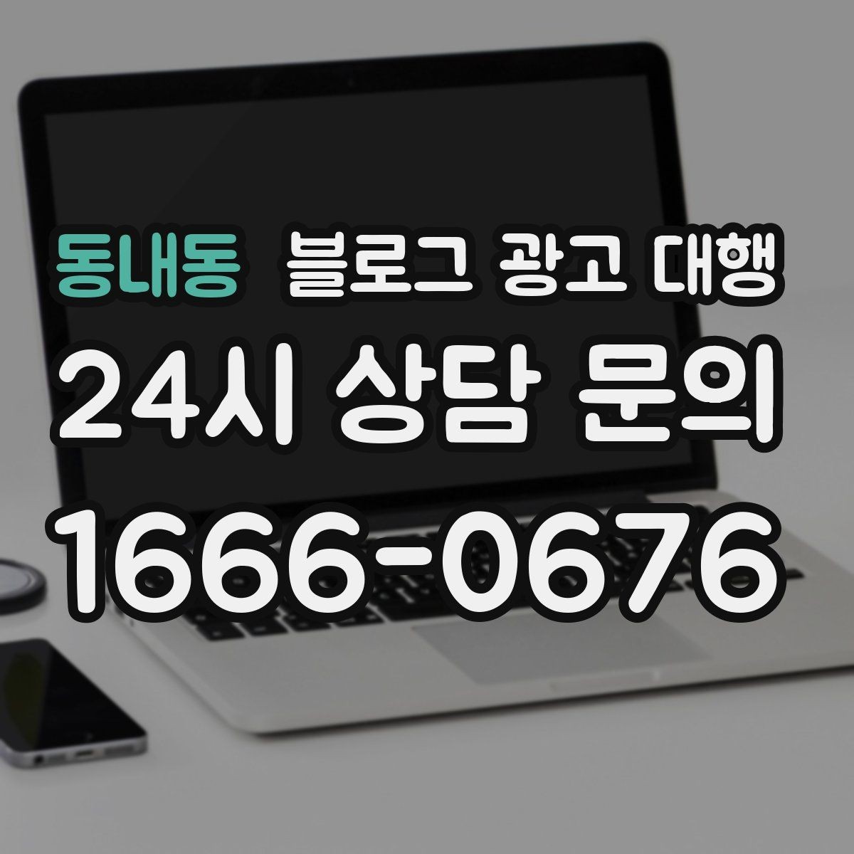 동내동 블로그 광고 대행 진행 사례를 통해 보는 선택 기준