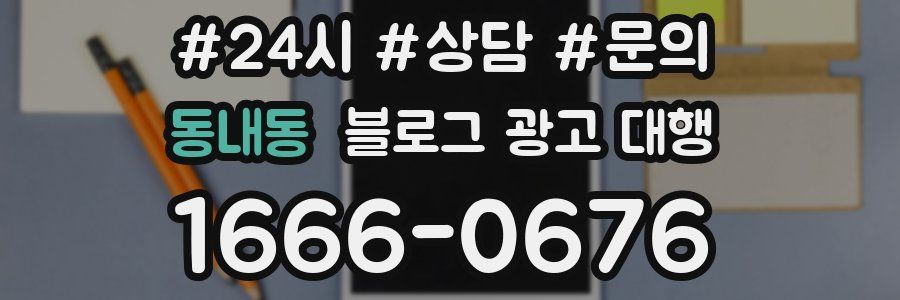 동내동 블로그 광고 대행