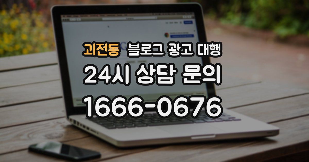 괴전동 블로그 광고 대행