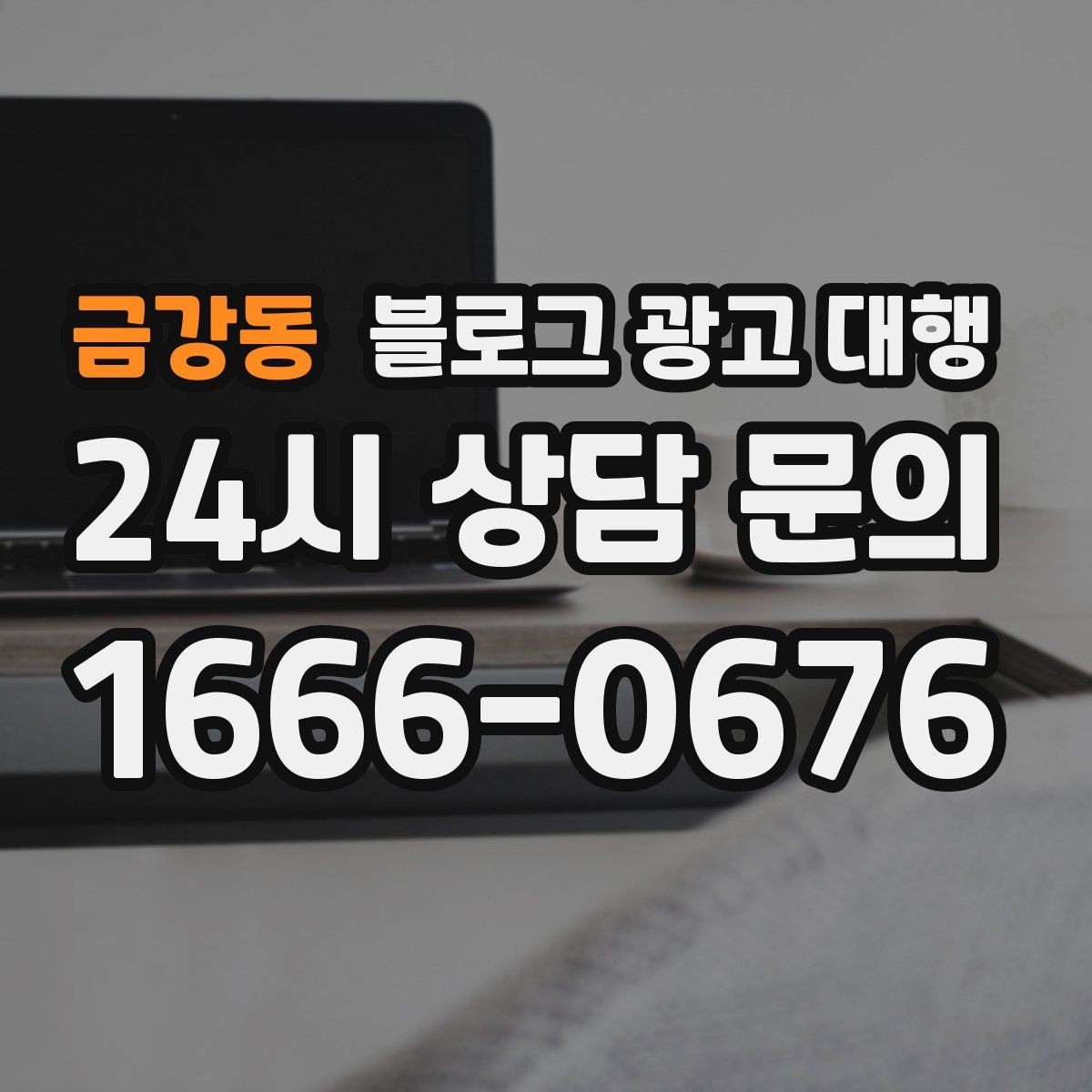 금강동 블로그 광고 대행 비교할 때 놓치기 쉬운 포인트