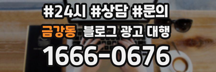 금강동 블로그 광고 대행
