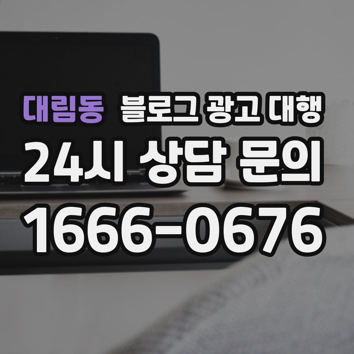 대림동 블로그 광고 대행 성과가 보이기까지 걸리는 시간