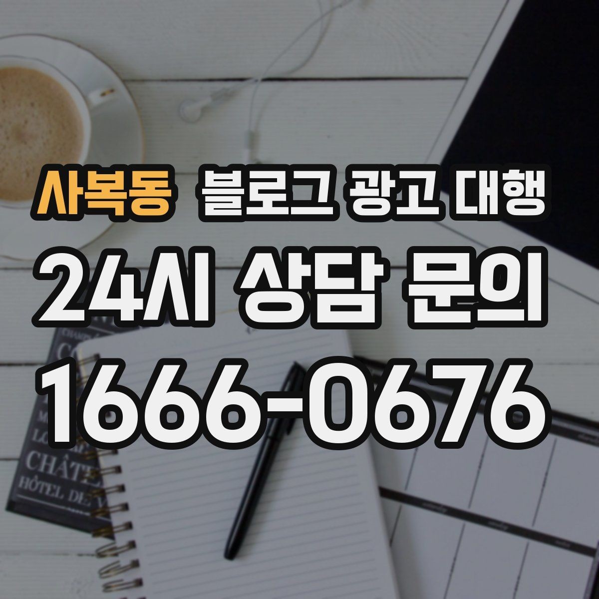 사복동 블로그 광고 대행 비용 상담 시 꼭 물어볼 질문