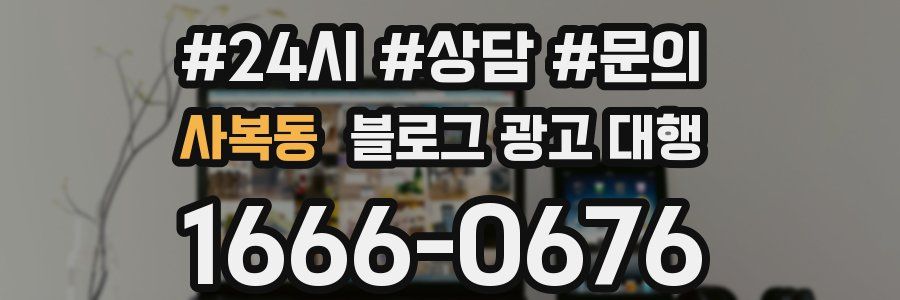사복동 블로그 광고 대행