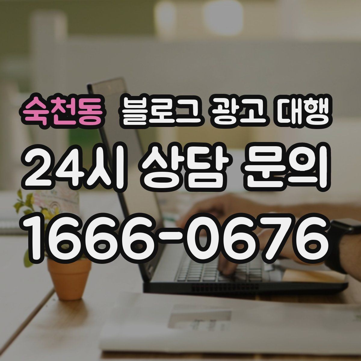숙천동 블로그 광고 대행 계약 시 자주 묻는 질문