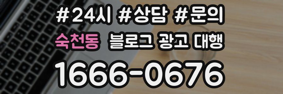 숙천동 블로그 광고 대행