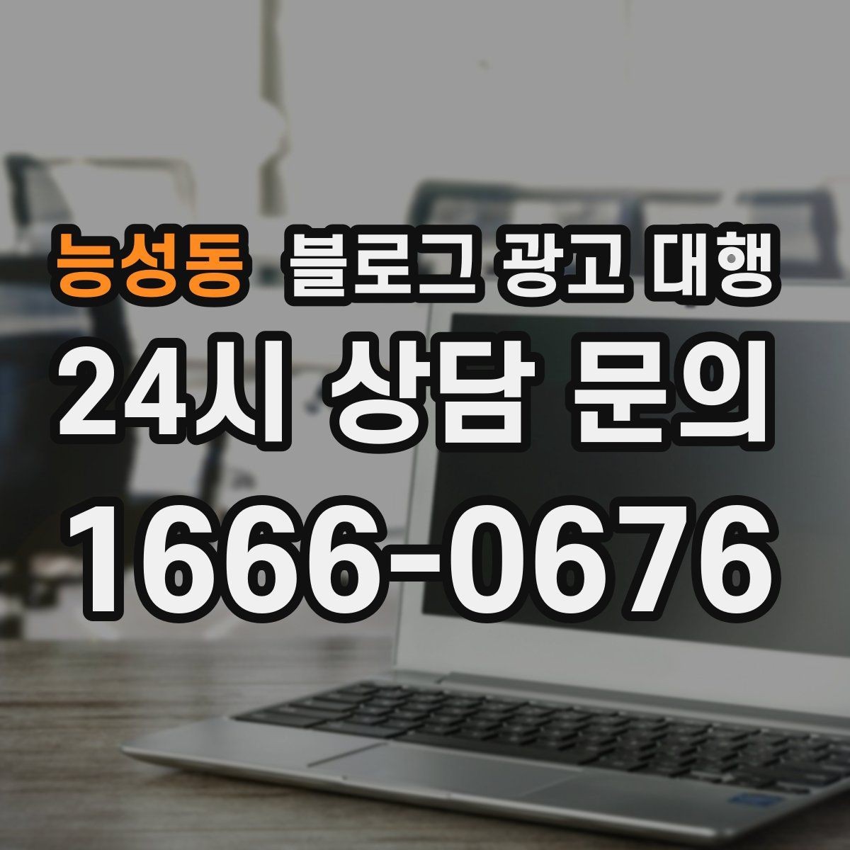능성동 블로그 광고 대행 진행 후 점검해야 할 항목