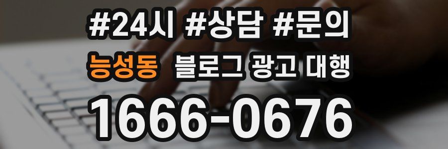 능성동 블로그 광고 대행
