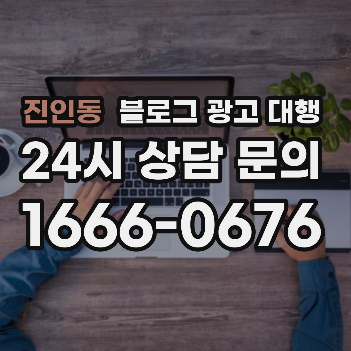 진인동 블로그 광고 대행 사례에서 보는 성공 포인트