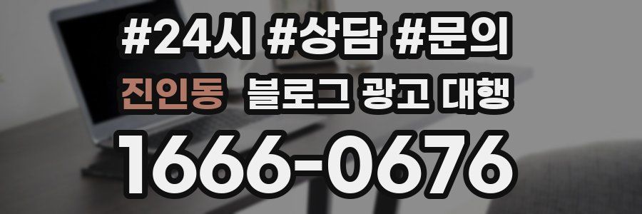 진인동 블로그 광고 대행