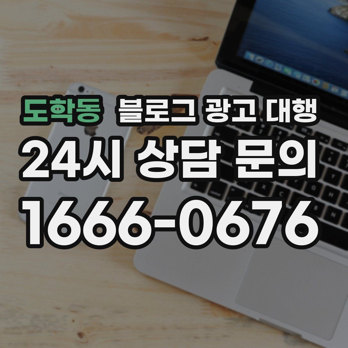 도학동 블로그 광고 대행 관리가 어려운 이유와 해결 방향