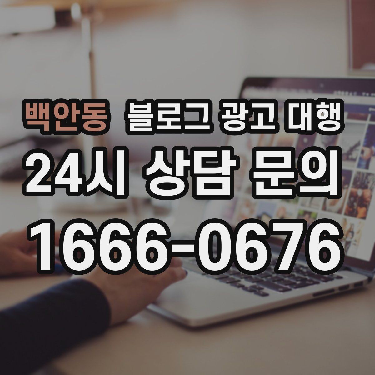 백안동 블로그 광고 대행 결과를 높이는 사진과 문구 구성