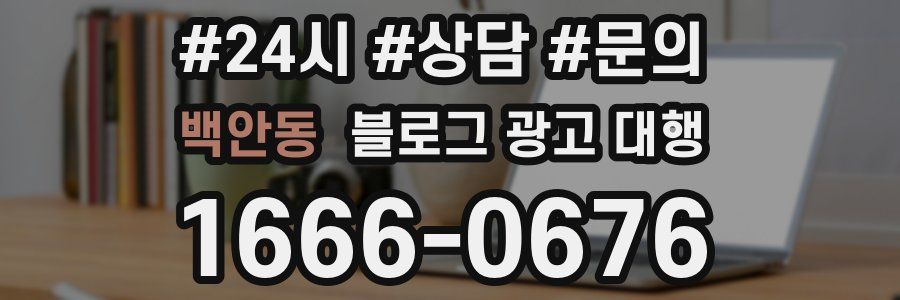 백안동 블로그 광고 대행