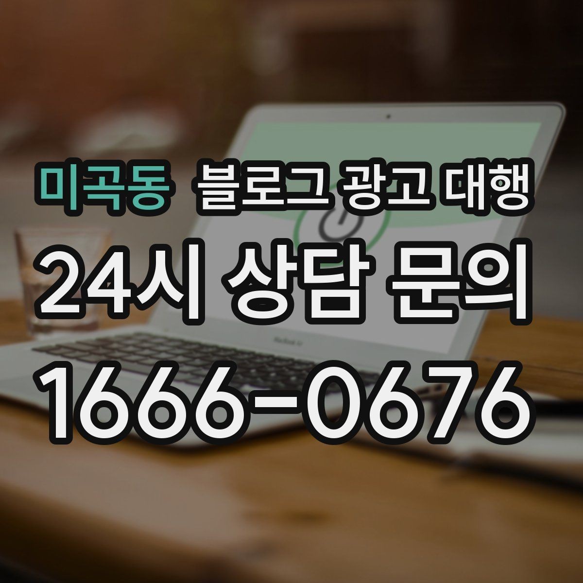 미곡동 블로그 광고 대행 계약서에서 확인할 조항들