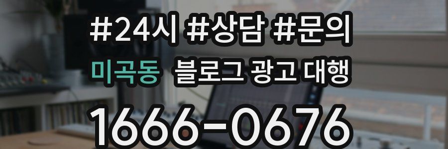미곡동 블로그 광고 대행