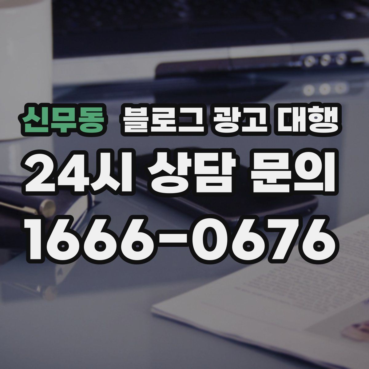 신무동 블로그 광고 대행 기획안에서 꼭 들어가야 할 항목