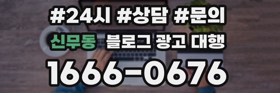 신무동 블로그 광고 대행