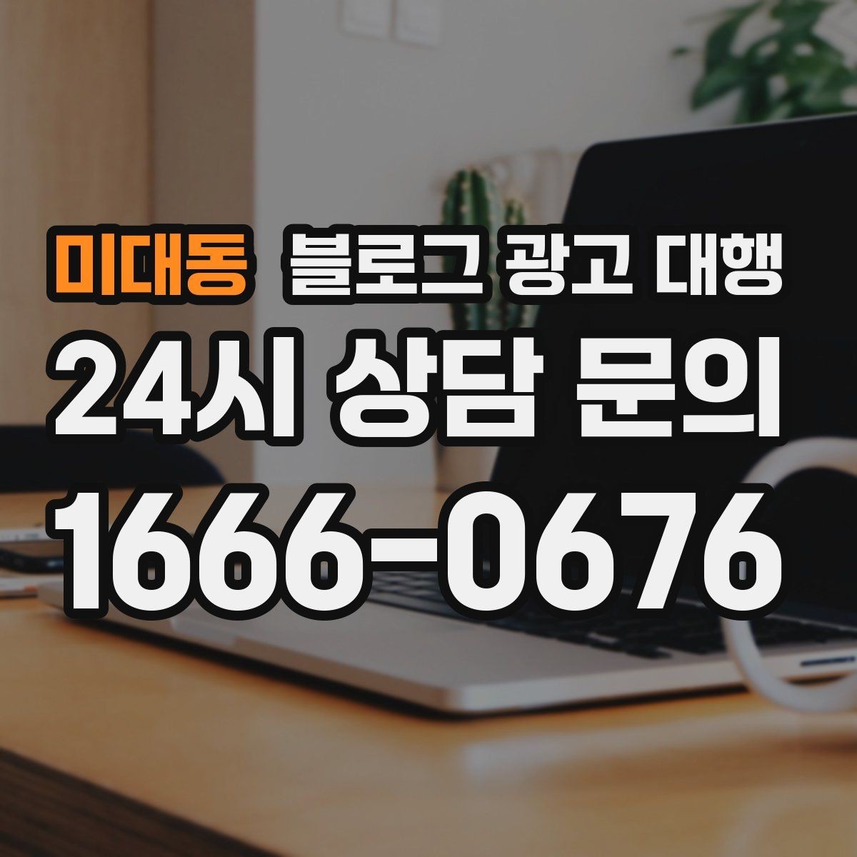 미대동 블로그 광고 대행 결과를 안정적으로 관리하는 방법